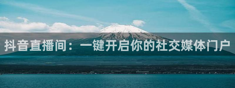 乐球直播app官方入口：抖音直播间：一键开启你的社交媒体门户