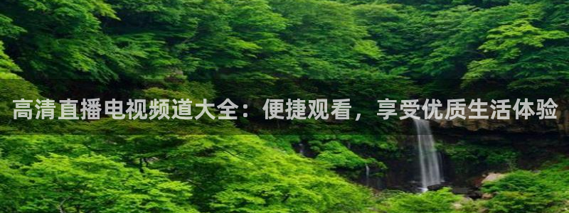 乐球吧jrs手机直播：高清直播电视频道大全：便捷观看，享受优质生活体验