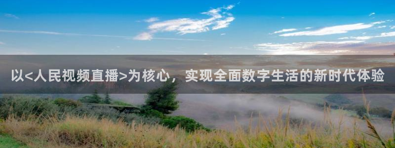 乐球直播网址乐球：以<人民视频直播>为核心，实现全面数字生活的新时代体验