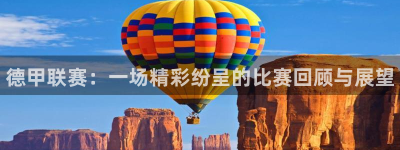 nba赛程直播乐球直播：德甲联赛：一场精彩纷呈的比赛回顾与展望