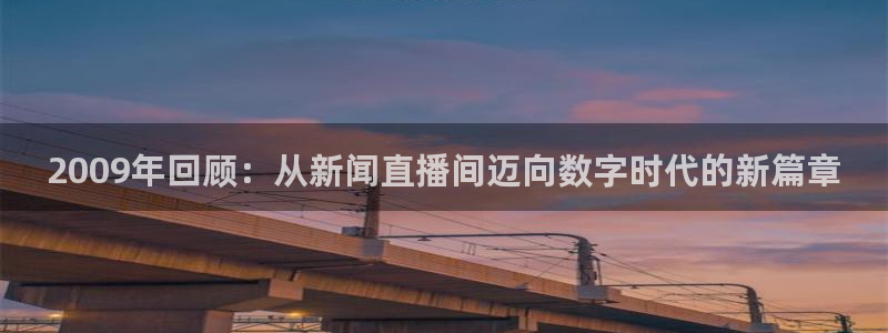 乐球直播网页版入口：2009年回顾：从新闻直播间迈向数字时代的新篇章