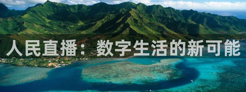 乐球吧免费体育直播：人民直播：数字生活的新可能
